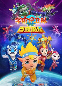 宇宙護衛隊：百變流星