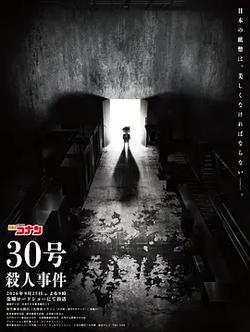名偵探柯南：30號殺人事件