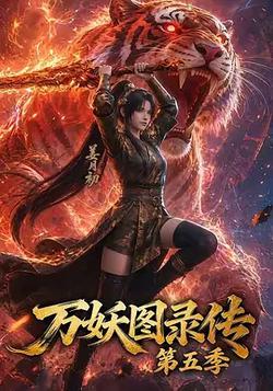 萬妖圖錄傳 第五季