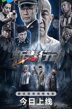 斬毒行動