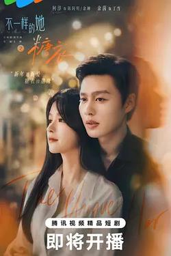 不一樣的她之糖衣