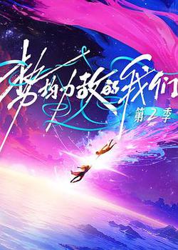 勢均力敵的我們 第二季