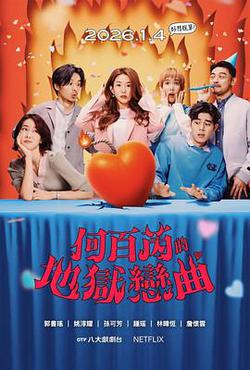 何百芮的地獄毒白 第二季