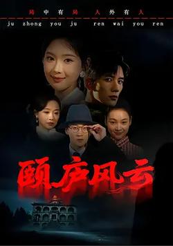 頤廬風雲