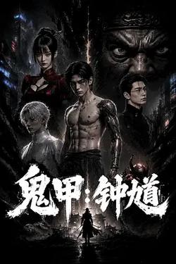 鬼甲鐘馗