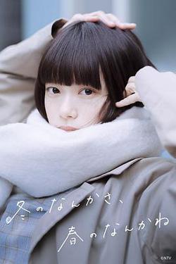 冬日的什麽呀，春日的什麽呢