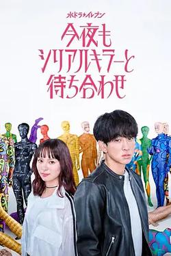 今晚也要和連環殺手約會