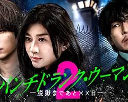 Punch-Drunk Woman-離越獄還有××天- 第二季、