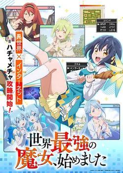 世界最強魔女，始動