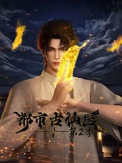 都市古仙醫 第2季