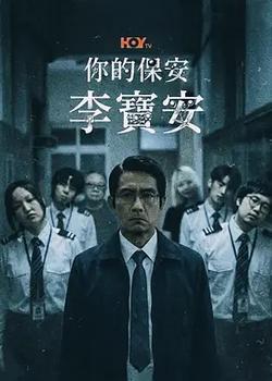 你的保安 李寶安