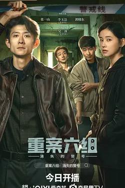 重案六組：消失的警號